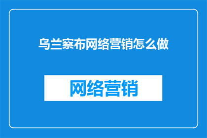 乌兰察布网络营销怎么做