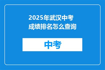 2025年武汉中考成绩排名怎么查询