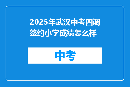 2025年武汉中考四调签约小学成绩怎么样