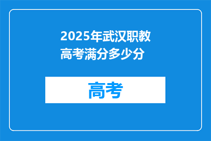 2025年武汉职教高考满分多少分