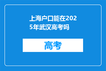 上海户口能在2025年武汉高考吗