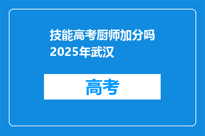 技能高考厨师加分吗2025年武汉