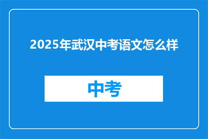 2025年武汉中考语文怎么样