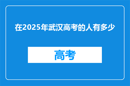 在2025年武汉高考的人有多少