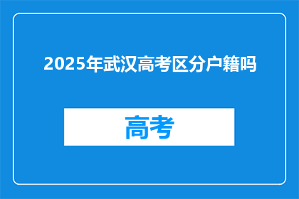 2025年武汉高考区分户籍吗