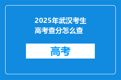 2025年武汉考生高考查分怎么查