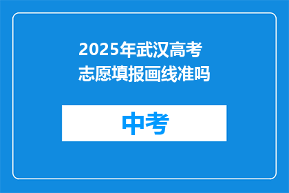 2025年武汉高考志愿填报画线准吗