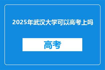 2025年武汉大学可以高考上吗