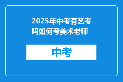 2025年中考有艺考吗如何考美术老师
