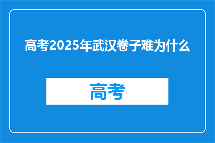 高考2025年武汉卷子难为什么