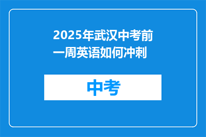 2025年武汉中考前一周英语如何冲刺