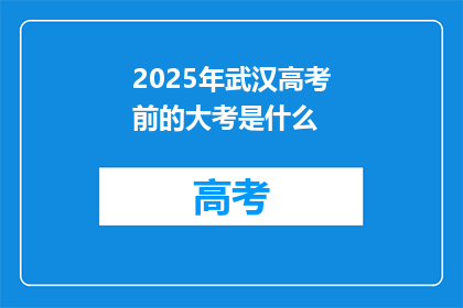 2025年武汉高考前的大考是什么