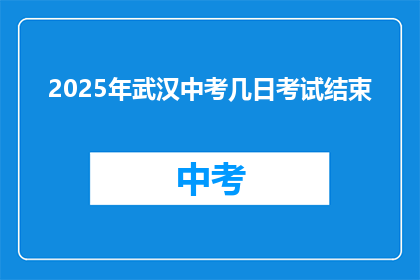 2025年武汉中考几日考试结束