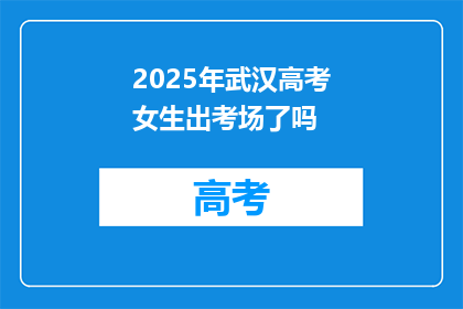2025年武汉高考女生出考场了吗