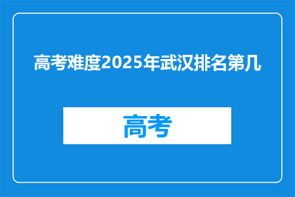 高考难度2025年武汉排名第几