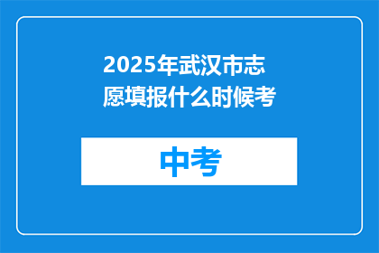 2025年武汉市志愿填报什么时候考