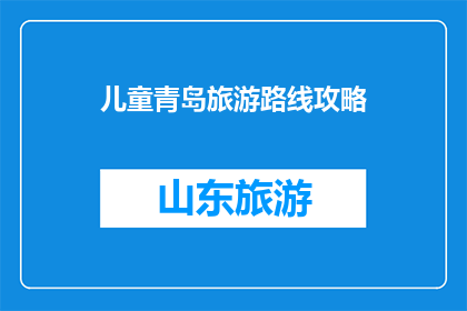 儿童青岛旅游路线攻略