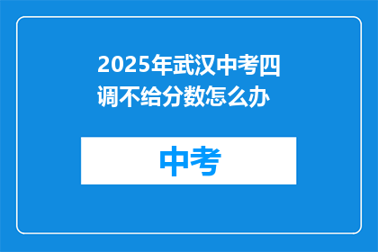 2025年武汉中考四调不给分数怎么办