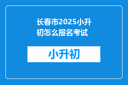 长春市2025小升初怎么报名考试