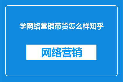 学网络营销带货怎么样知乎