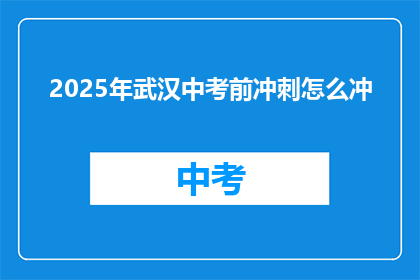 2025年武汉中考前冲刺怎么冲