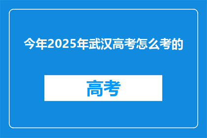 今年2025年武汉高考怎么考的