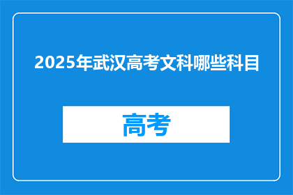 2025年武汉高考文科哪些科目