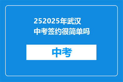 252025年武汉中考签约很简单吗