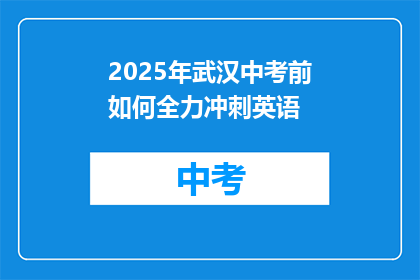 2025年武汉中考前如何全力冲刺英语