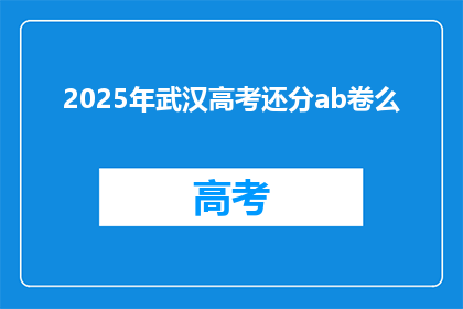 2025年武汉高考还分ab卷么