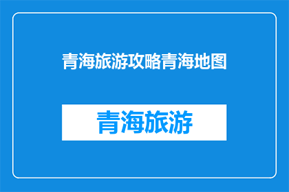 青海旅游攻略青海地图