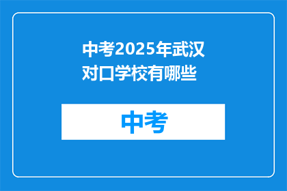 中考2025年武汉对口学校有哪些