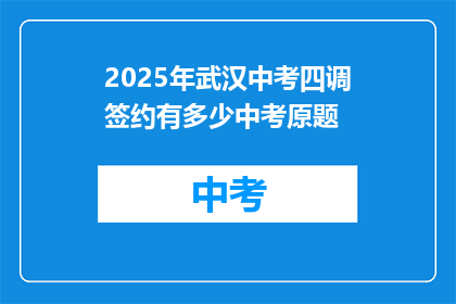 2025年武汉中考四调签约有多少中考原题