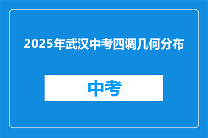 2025年武汉中考四调几何分布