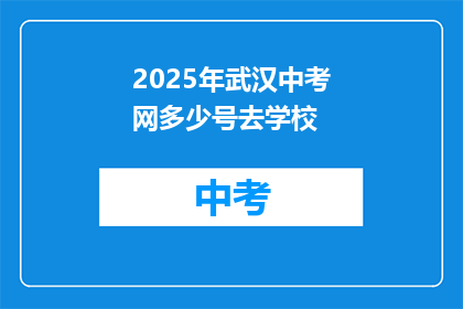 2025年武汉中考网多少号去学校