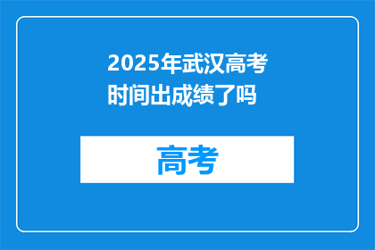 2025年武汉高考时间出成绩了吗