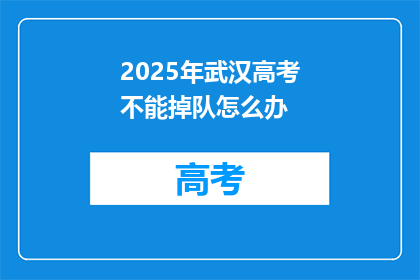 2025年武汉高考不能掉队怎么办