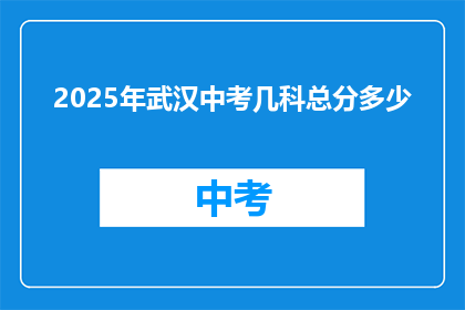 2025年武汉中考几科总分多少