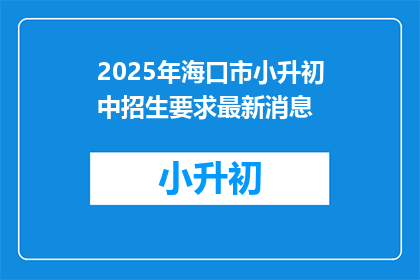 2025年海口市小升初中招生要求最新消息