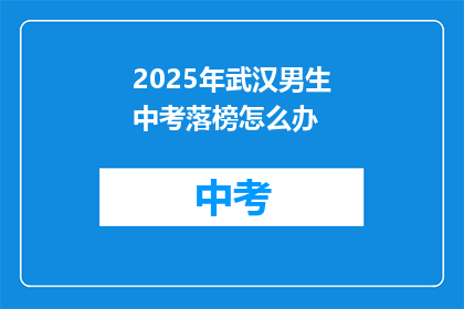 2025年武汉男生中考落榜怎么办