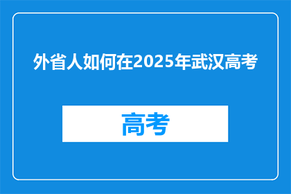 外省人如何在2025年武汉高考