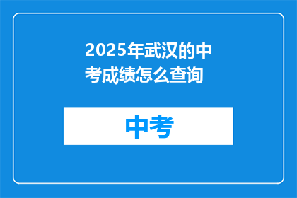 2025年武汉的中考成绩怎么查询