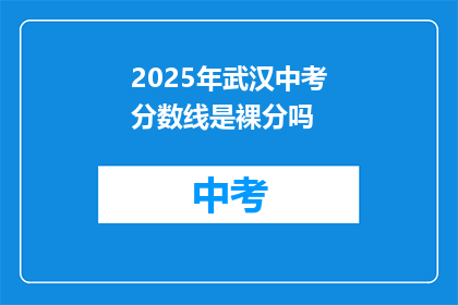 2025年武汉中考分数线是裸分吗