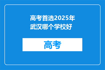 高考首选2025年武汉哪个学校好
