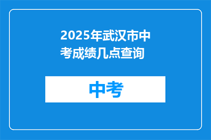 2025年武汉市中考成绩几点查询