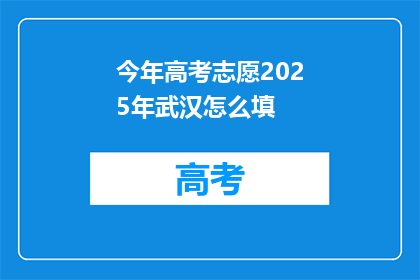 今年高考志愿2025年武汉怎么填