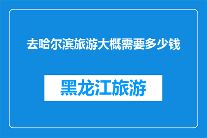 去哈尔滨旅游大概需要多少钱