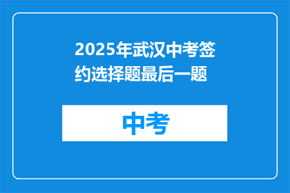 2025年武汉中考签约选择题最后一题