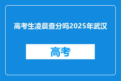 高考生凌晨查分吗2025年武汉