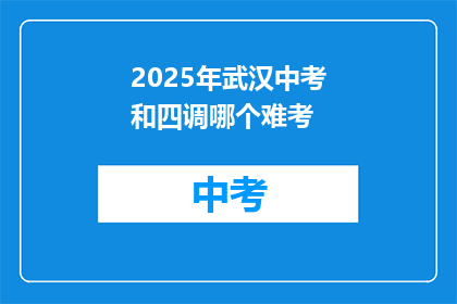 2025年武汉中考和四调哪个难考